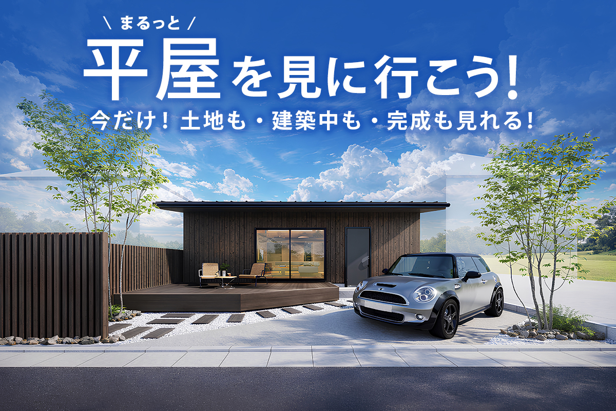 千葉で平屋を建てる！土気で現地見学会開催