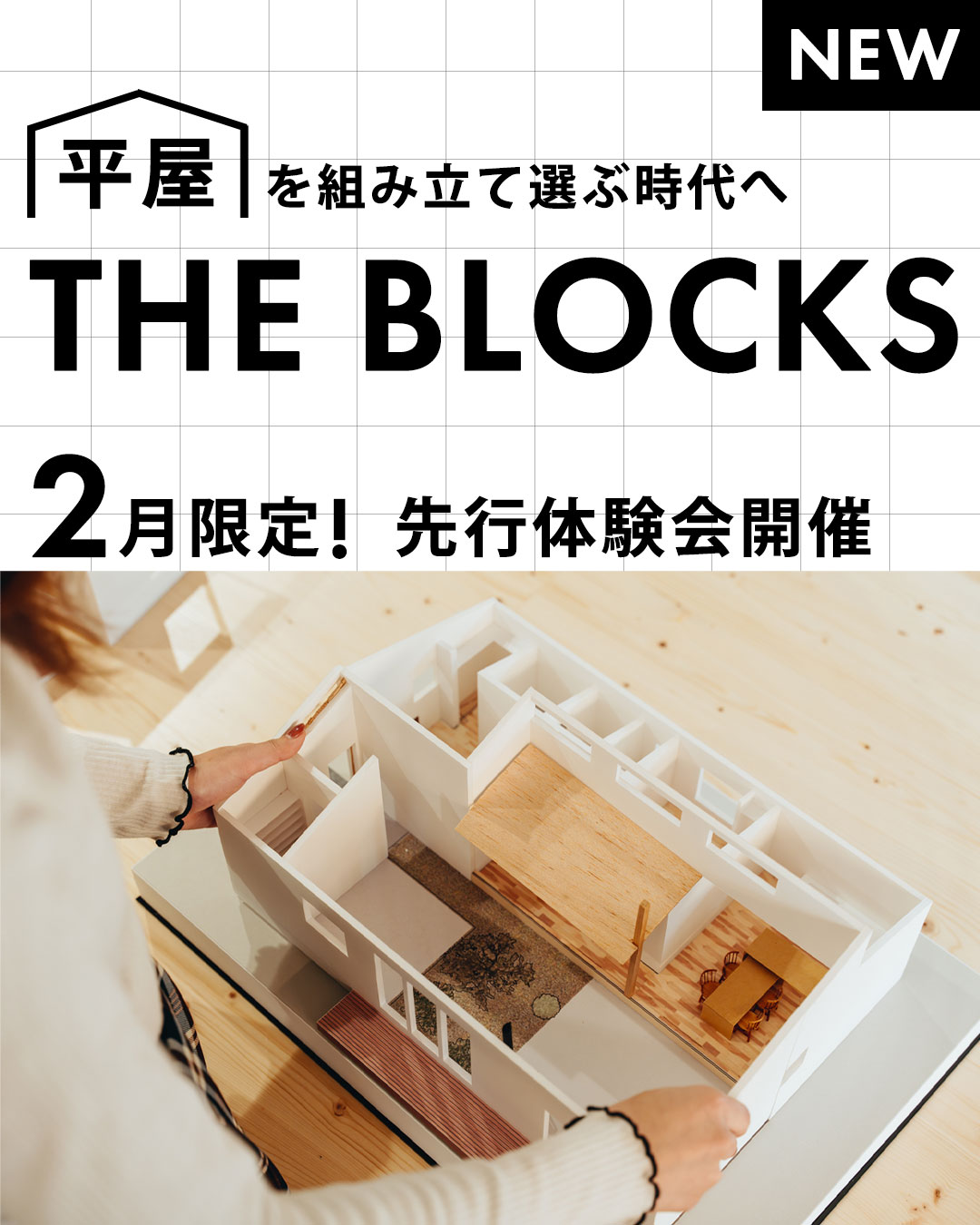 THE BLOCKS体験会開催