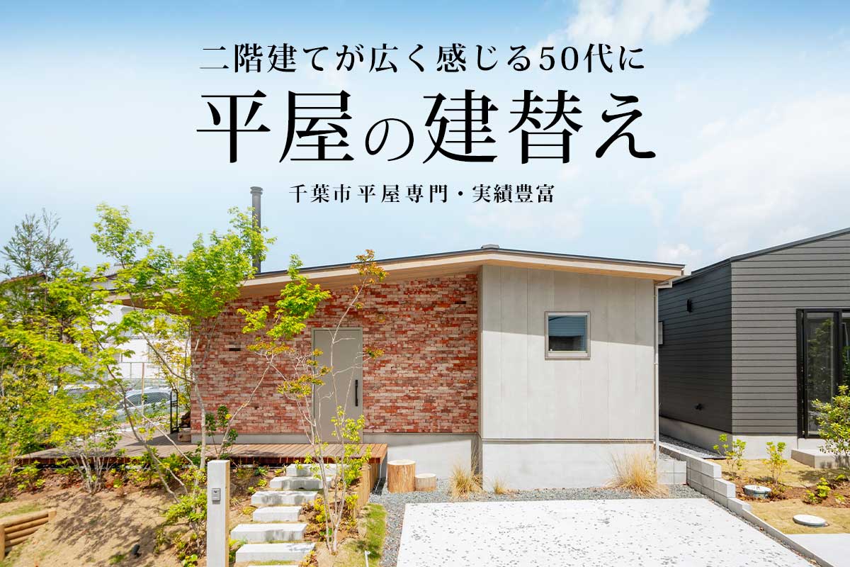 千葉市注文住宅平屋のモデルハウス見学 平屋びと