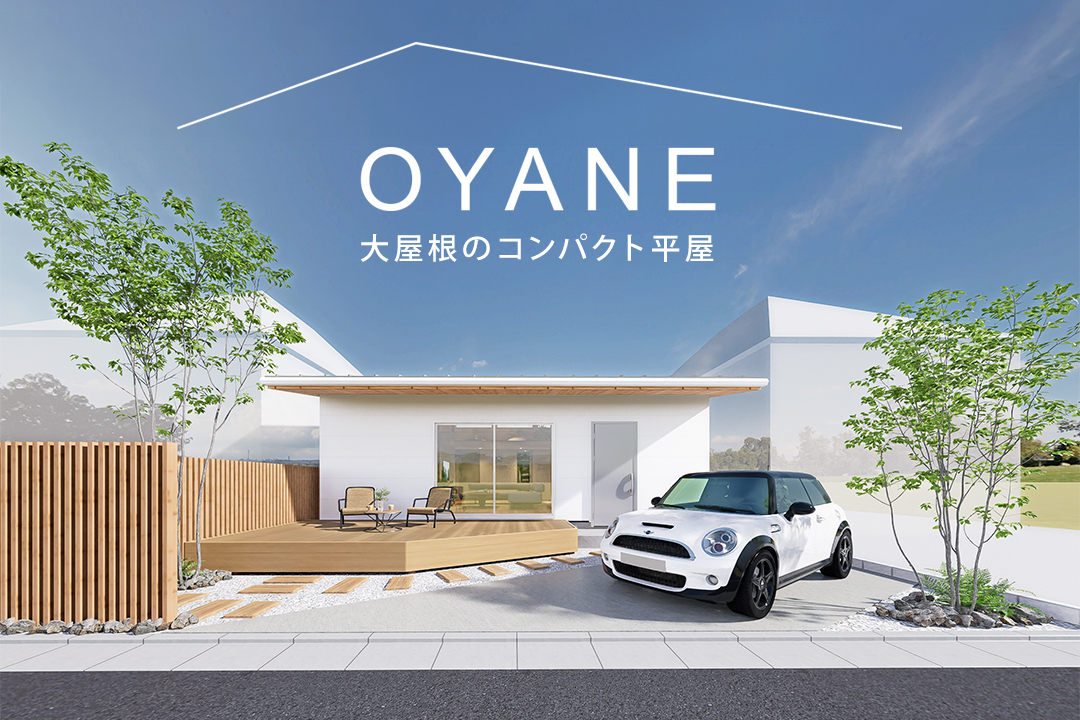 【資料プレゼント】小さな土地でも、広く、自由に暮らせる平屋「OYANE（都市型コンパクト平屋）」新登場！