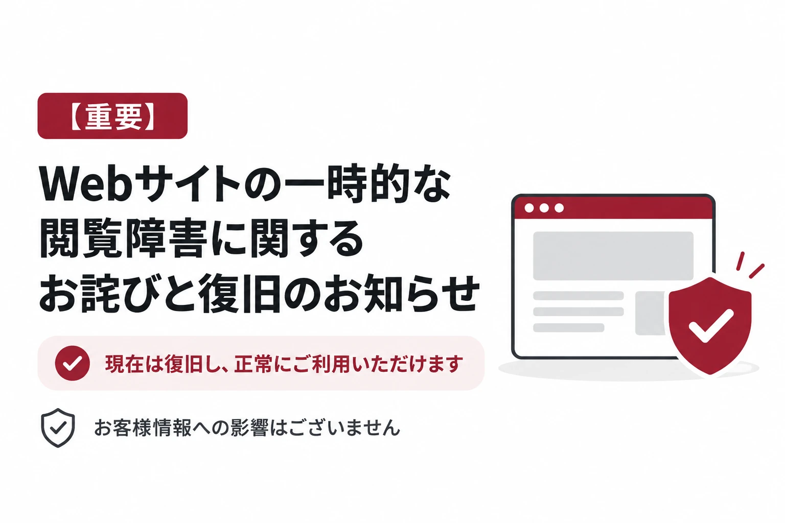 【重要】Webサイトの一時的な閲覧障害に関するお詫びと復旧のお知らせ