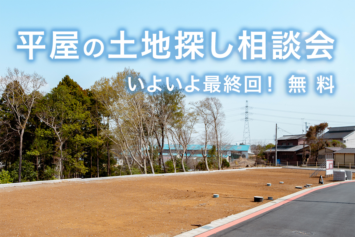 千葉市注文住宅平屋の土地相談会