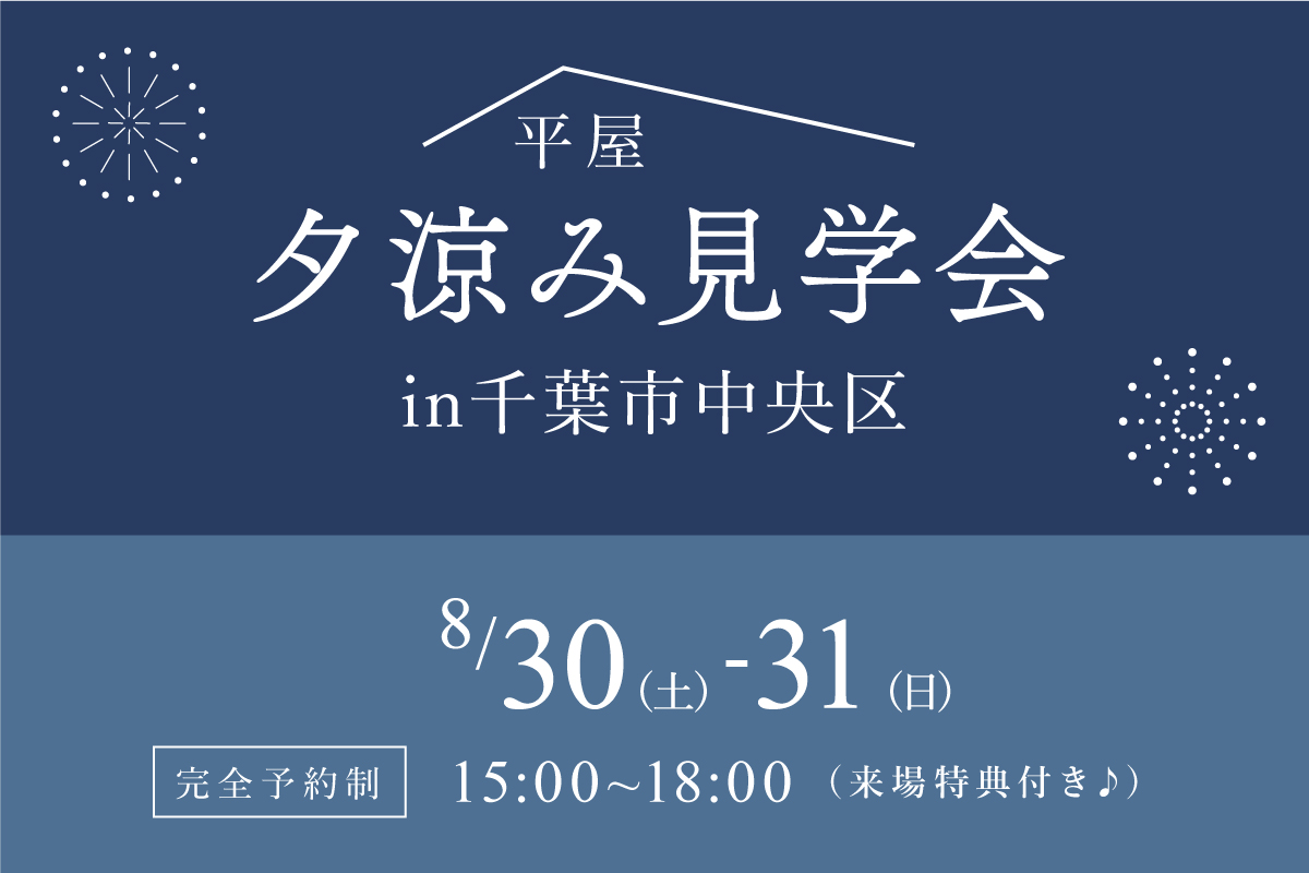 千葉市注文住宅平屋のモデルハウス見学 シン・平屋びと