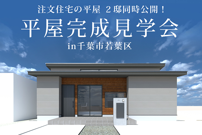 【3日間限定】千葉市若葉区にて平屋2邸同時・完成見学会を開催！無料