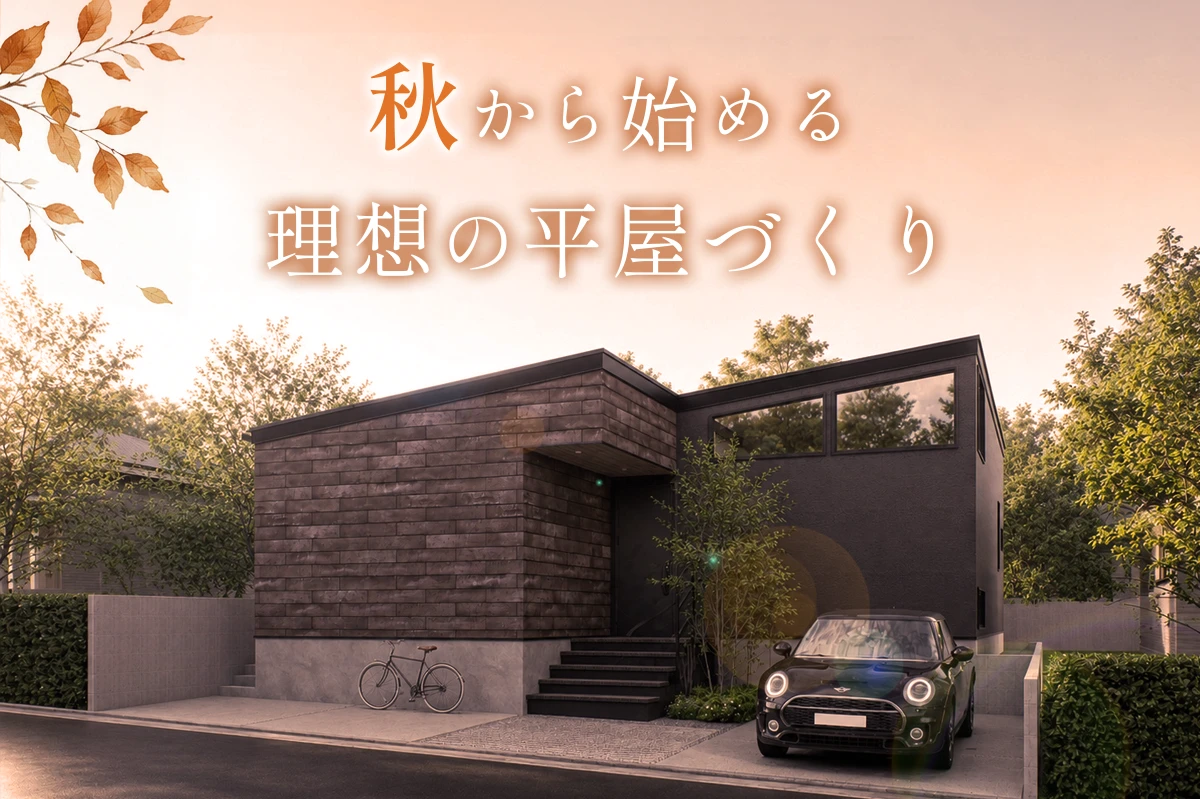 千葉市 船橋市の注文住宅　平屋の資料請求　施工事例豊富
