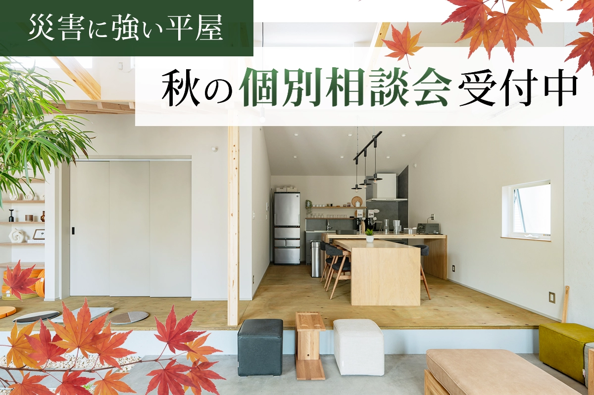 家族を守る、家づくりとは？「災害に強い平屋」秋の個別相談会を受付中！