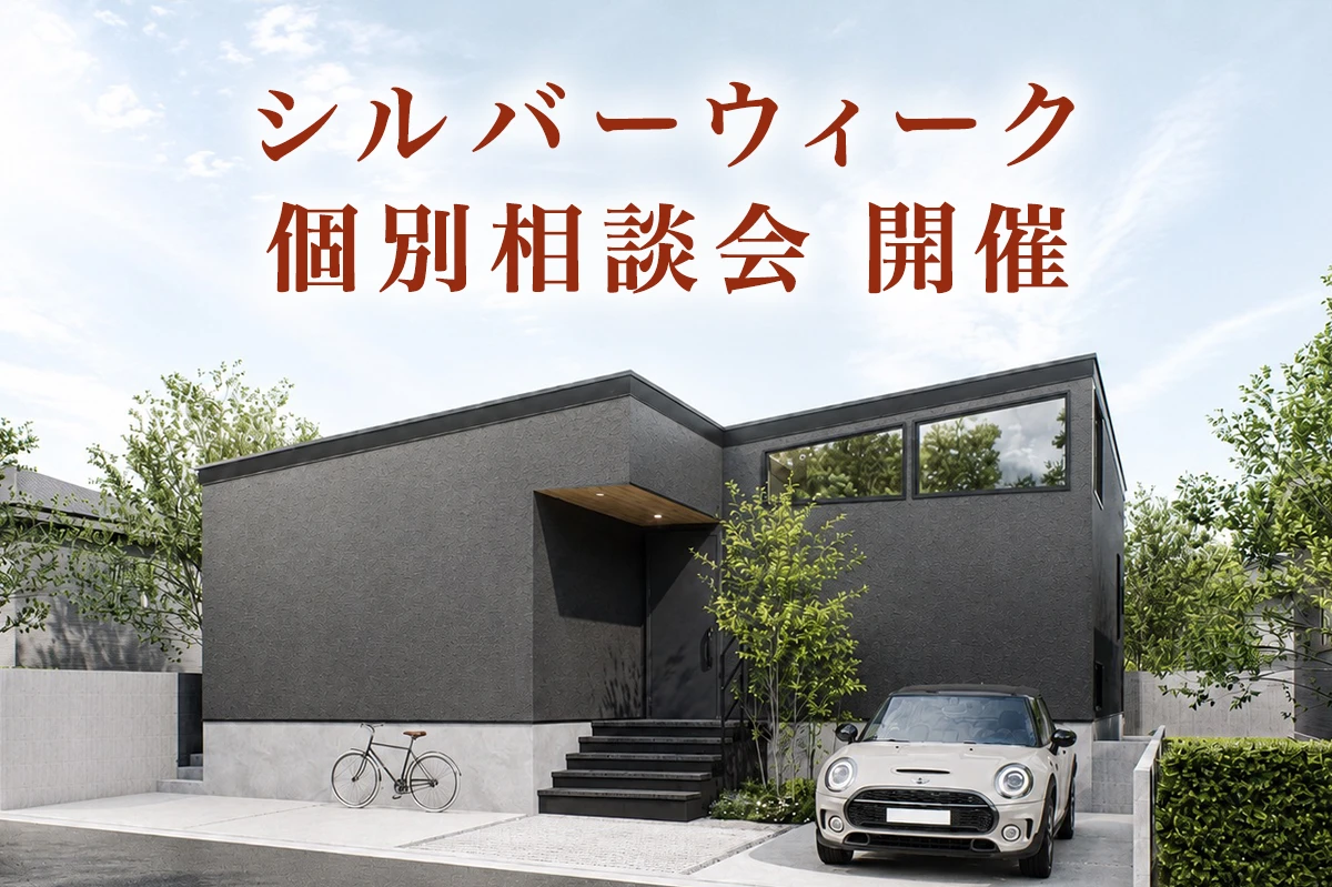 【無料】シルバーウィーク個別相談会土地さがしから、家づくりまで。
