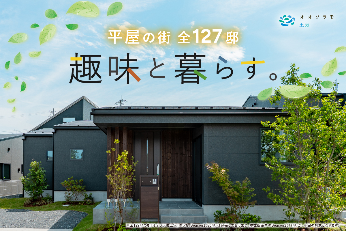 オオソラモ土気season2